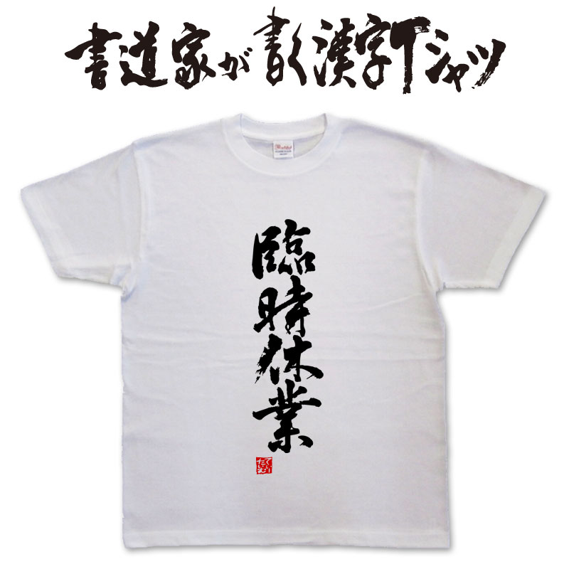 【臨時休業】書道家が書く漢字Tシャツ おもしろTシャツ 本物の筆文字を使用したオリジナルプリントTシャツ 和柄漢字Tシャツ 地名 pt1 ..