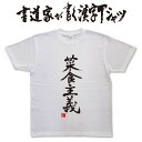 【菜食主義 (縦書)】書道家が書く漢字Tシャツ 食べ物 おもしろTシャツ 本物の筆文字を使用したオリジナルプリントTシャツ書道家が書いた文字を和柄漢字Tシャツに...