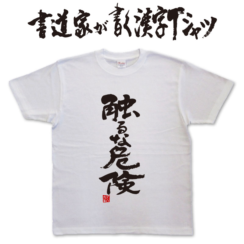 触るな危険 (縦書） 書道家が書く漢字Tシャツ おもしろTシャツ 本物の筆文字を使用したオリジナルプリントTシャツ書道家が書いた文字を和柄漢字Tシャツにしましたpt1 ..のサムネイル