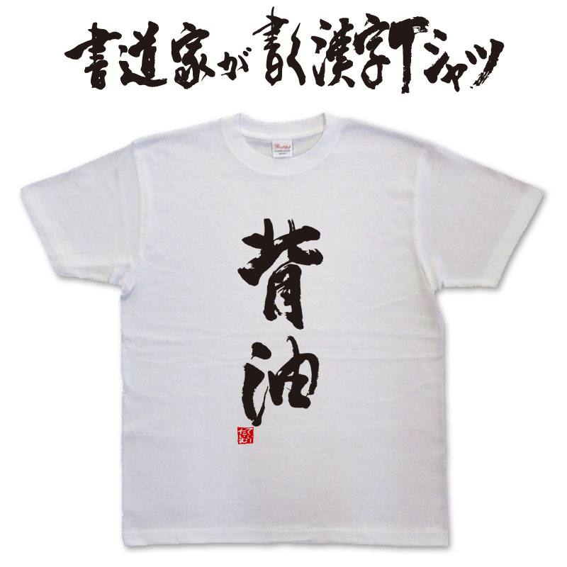 【背油】書道家が書く漢字Tシャツ T-timeオリジナル おもしろTシャツ プリントTシャツ カスタムオーダーメイド可能な筆文字Tシャツ pt1 ..