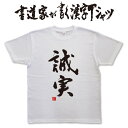 【誠実】書道家が書く漢字Tシャツ おもしろTシャツ 本物の筆文字を使用したオリジナルプリントTシャツ書道家が書いた文字を和柄漢字Tシャツにしました メンズ レディース 子供服 大きいサイズ 4L 5L もあります ドライTシャツ も選べます メール便送料無料