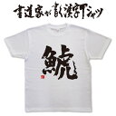 【鯱】書道家が書く漢字Tシャツ 釣り tシャツ 釣りTシャツ 釣り好き プレゼント 釣り用tシャツ フィッシングtシャツ 魚 tシャツ メンズ レディース 子供...