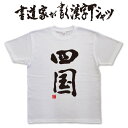 四国 (縦書) 書道家が書く漢字Tシャツ おもしろTシャツ 本物の筆文字を使用したオリジナルプリントTシャツ書道家が書いた文字を和柄漢字Tシャツにしましたpt1 ..