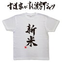 【新米】書道家が書く漢字Tシャツ おもしろTシャツ 本物の筆文字を使用したオリジナルプリントTシャツ書道家が書いた文字を和柄漢字Tシャツにしましたpt1 ..
