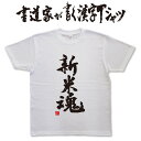 【新米魂】書道家が書く漢字Tシャツ おもしろTシャツ 本物の筆文字を使用したオリジナルプリントTシャツ書道家が書いた文字を和柄漢字Tシャツにしましたpt1 ..