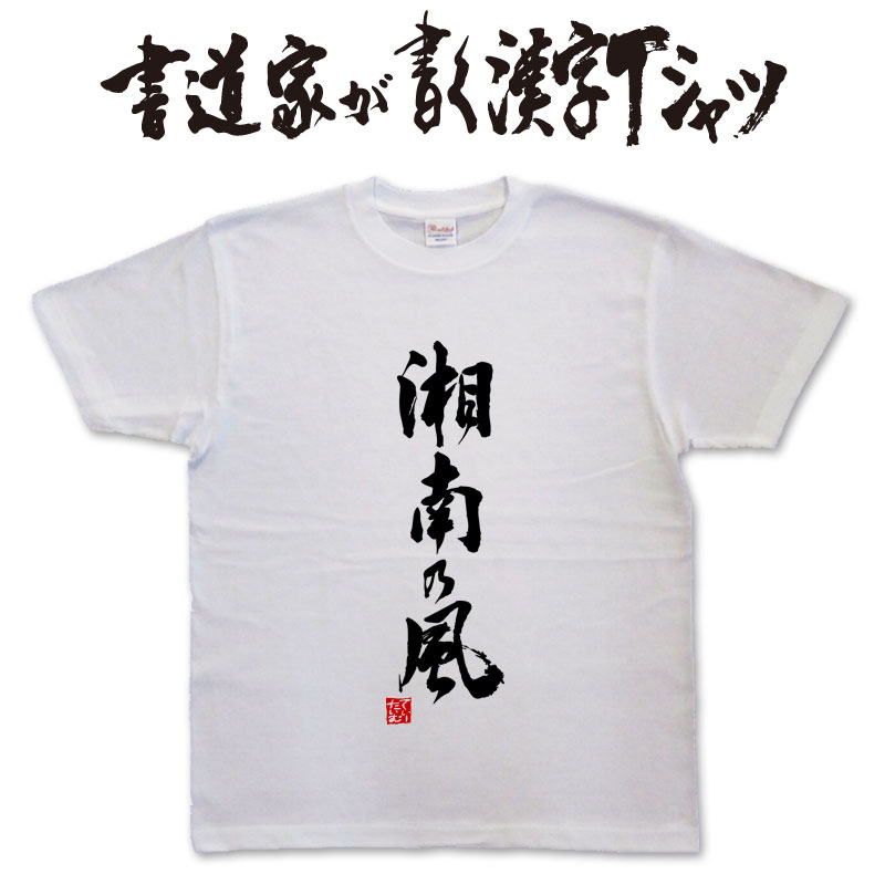 湘南乃風 (縦書) 書道家が書く漢字Tシャツ おもしろTシャツ T-timeオリジナルプリントTシャツ カスタムオーダーメイド可能な筆文字Tシャツ pt1 ..