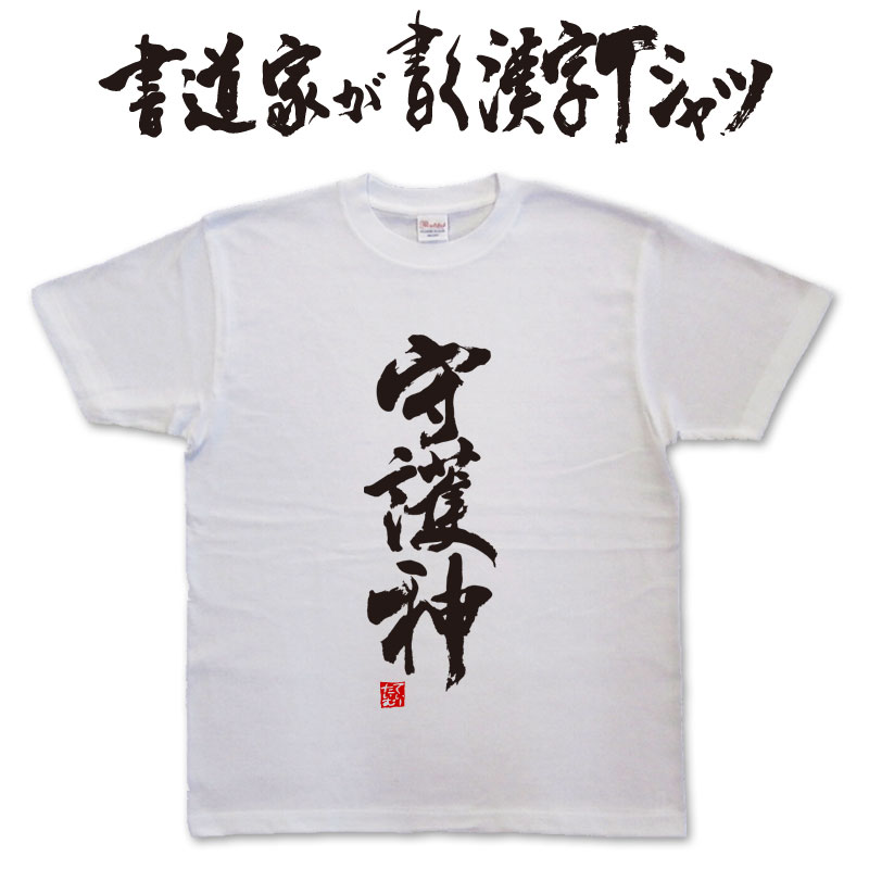 守護神 (縦書) 書道家が書く漢字Tシャツ おもしろTシャツ 本物の筆文字を使用したオリジナルプリントTシャツ書道家が書いた文字を和柄漢字Tシャツにしましたpt1 ..