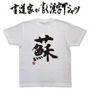 【蘇】書道家が書く漢字Tシャツ 蘇りTシャツ おもしろTシャツ オリジナルTシャツ プリントTシャツ 和柄漢字 メンズ レディース 子供服 大きいサイズ 4L 5L あります ドライTシャツ も選べます メール便送料無料 名前入れ できます。 プレゼント にもおすすめです。