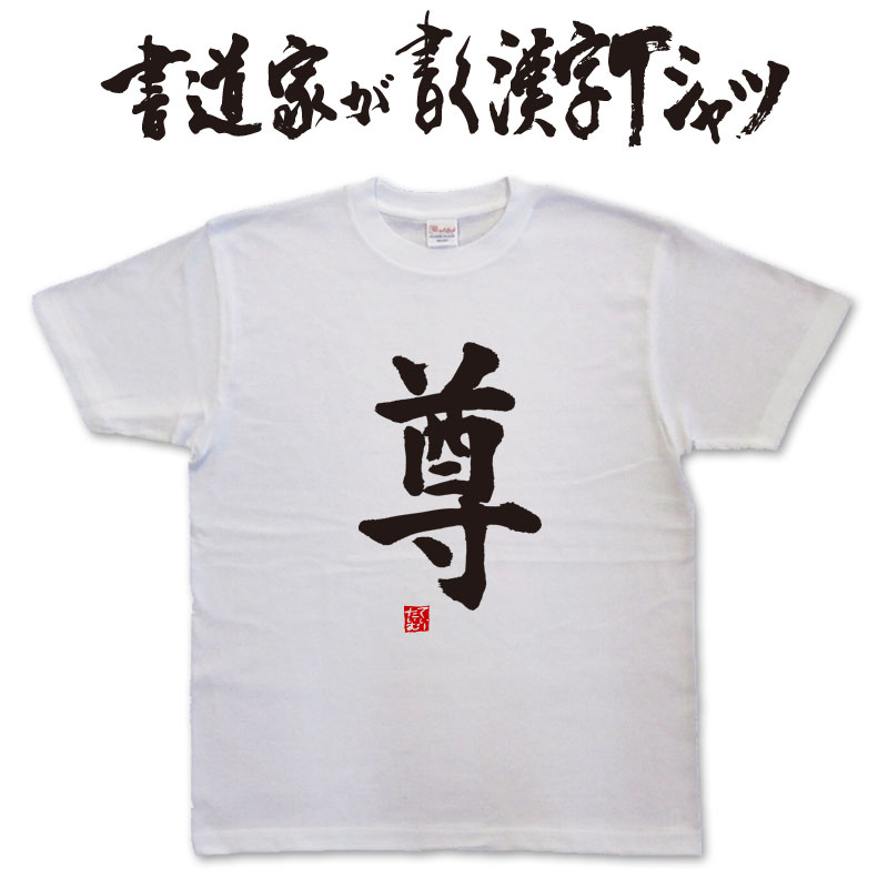 樂天商城 - 【尊】書道家が書く漢字Tシャツ おもしろTシャツ 本物の筆文字を使用したオリジナルプリントTシャツ書道家が書いた文字を和柄漢字Tシャツにしました★ 名入れ 誕生日プレゼント 【楽ギフ_名入れ】 pt1 ..