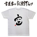 【空】2 書道家が書く漢字Tシャツ おもしろTシャツ 本物の筆文字を使用したオリジナルプリントTシャツ書道家が書いた文字を和柄漢字Tシャツにしました ★ 名入れ 誕生日プレゼント 【楽ギフ_名入れ】 pt1 ..