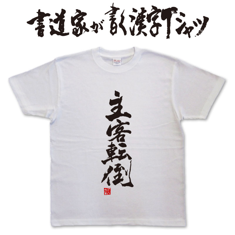 主客転倒 (縦書) 書道家が書く漢字Tシャツ T-timeオリジナル おもしろTシャツ プリントTシャツ カスタムオーダーメイド可能な筆文字Tシャツ pt1 ..