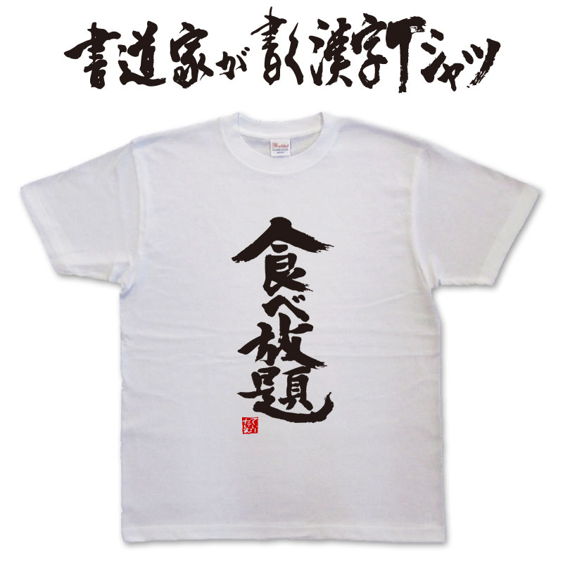 【食べ放題】書道家が書く漢字Tシャツ 食べ物 焼肉 おもしろTシャツ 筆文字を使用したオリジナルプリントTシャツ書道家が書いた文字を和柄漢字Tシャツにしましたpt1 ..