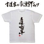 多岐亡羊 (縦書) 書道家が書く漢字Tシャツ T-timeオリジナル おもしろTシャツ プリントTシャツ カスタムオーダーメイド可能な筆文字Tシャツ メンズ レディース 子供服 大きいサイズ 4L 5L あります ドライTシャツ も選べます メール便送料無料