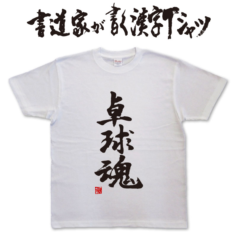 楽天Tシャツ＆スポーツ Ttimeせとうち【卓球魂】書道家が書く漢字Tシャツ おもしろTシャツ 本物の筆文字を使用したオリジナルプリントTシャツ書道家が書いた文字を和柄漢字Tシャツにしましたpt1 ..