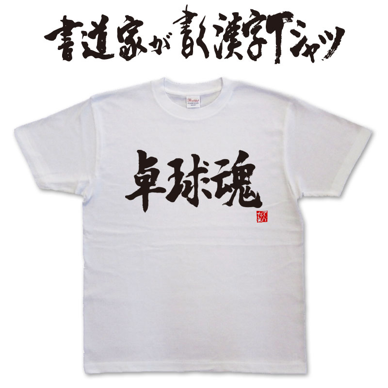 【卓球魂】書道家が書く漢字Tシャツ おもしろT...の紹介画像2