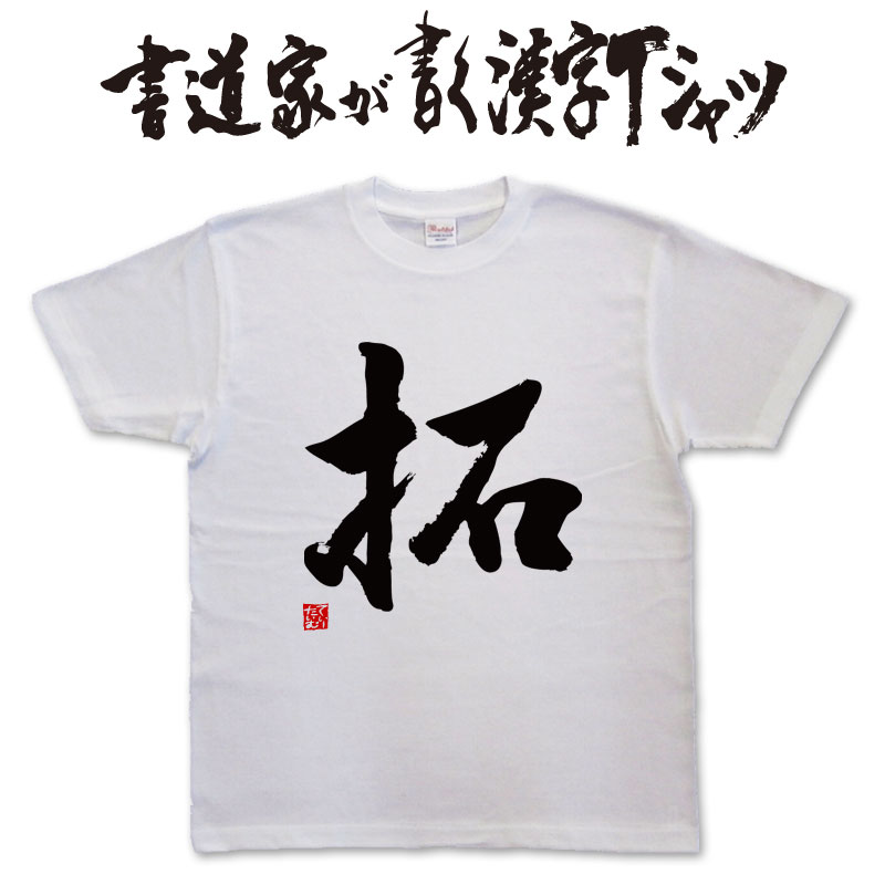 【拓】書道家が書く漢字Tシャツ おもしろTシャツ 本物の筆文字を使用したオリジナルプリントTシャツ書道家が書いた文字を和柄漢字Tシャツにしました★ 名入れ 誕生日プレゼント 【楽ギフ_名入れ】 pt1 ..