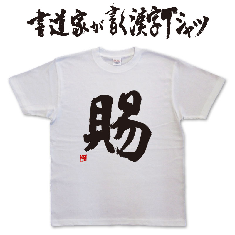 【賜】書道家が書く漢字Tシャツ おもしろTシャツ 本物の筆文字を使用したオリジナルプリントTシャツ書..