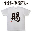 【賜】書道家が書く漢字Tシャツ おもしろTシャツ 本物の筆文字を使用したオリジナルプリントTシャツ書道家が書いた文字を和柄漢字Tシャツにしました★ 名入れ 誕生日プレゼント 【楽ギフ_名入れ】 pt1 ..