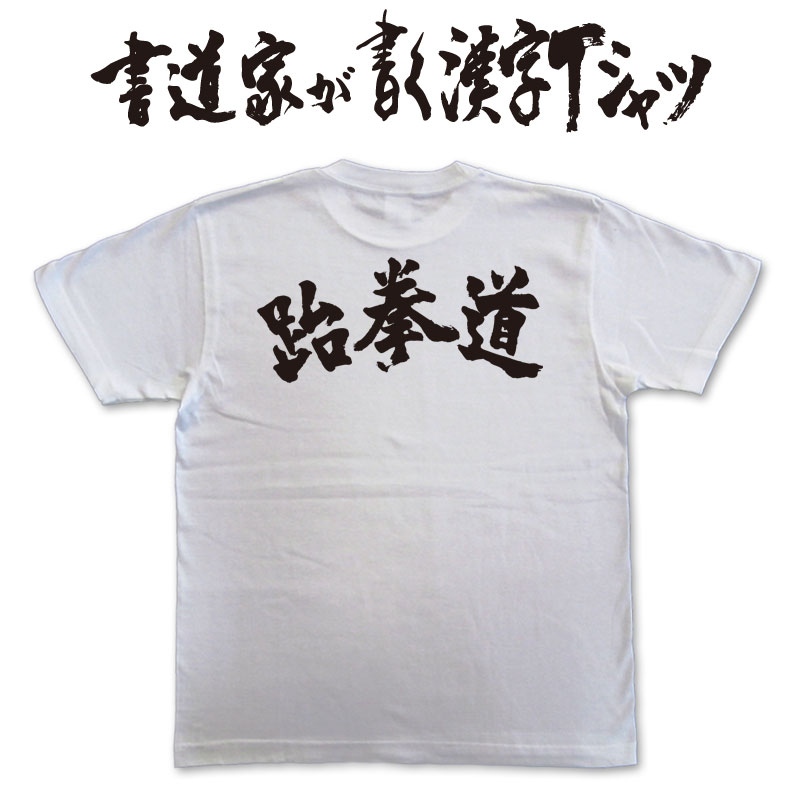 【?拳道　テコンドー アーチ（横書)】書道家が書く漢字Tシャツ 本物の筆文字を使用したプリントTシャツ書道家が書いた文字を和柄漢字Tシャツにしました★ 名入れ 誕生日プレゼント 【楽ギフ_名入れ】 pt1 ..