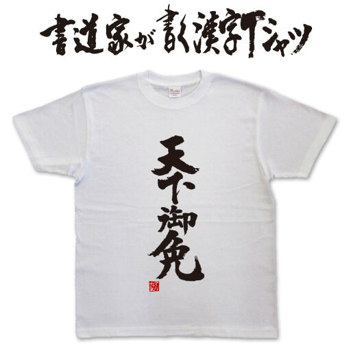 【天下御免】書道家が書く漢字Tシャツ T-timeオリジナル おもしろTシャツ プリントTシャツ カスタムオーダーメイド可能な筆文字Tシャツ pt1 .. 【天下御免】書道家が書く漢字Tシャツ T-timeオリジナル おもしろTシャツ プリントTシャツ カスタムオーダーメイド可能な筆文字Tシャツ pt1 ..