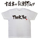 書道家が書く漢字Tシャツ おもしろTシャツ 本物の筆文字を使用したオリジナルプリントTシャツ書道家が書いた文字を和柄漢字Tシャツにしました★ 名入れ 誕生日プレゼント  pt1 ..