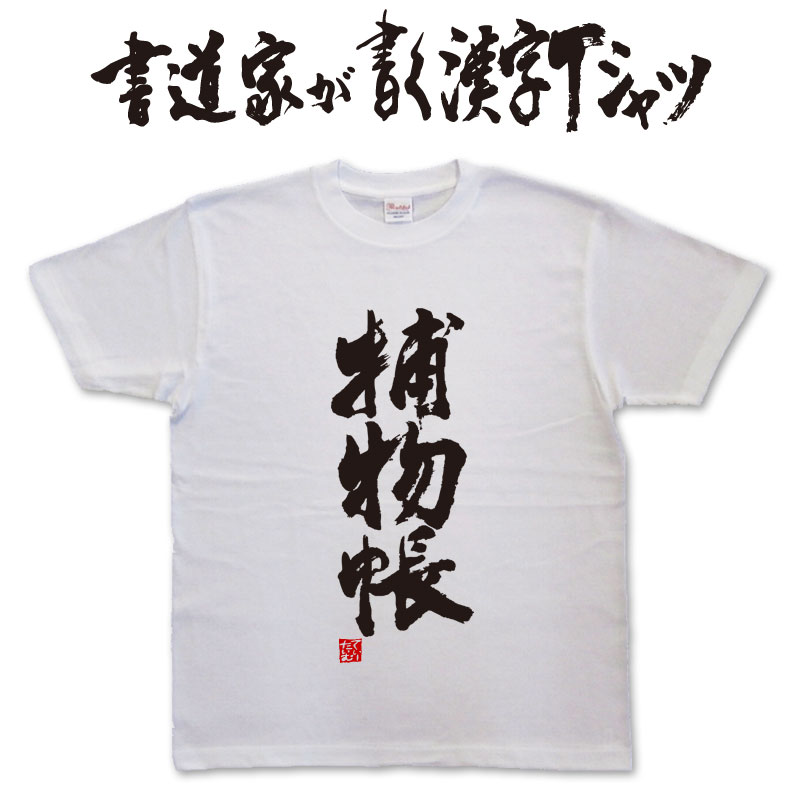 捕物帳 (縦書) 書道家が書く漢字Tシャツ T-timeオリジナル おもしろTシャツ プリントTシャツ カスタムオーダーメイド可能な筆文字Tシャツ pt1 ..