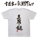 豆腐に鎹 (縦書) 書道家が書く漢字Tシャツ おもしろTシャツ 本物の筆文字を使用したオリジナルプリントTシャツ書道家が書いた文字を和柄漢字Tシャツにしましたpt1 ..