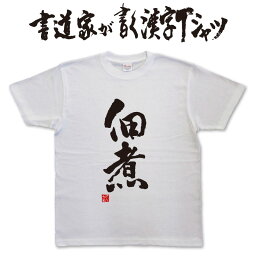 佃煮 (縦書) 書道家が書く漢字Tシャツ 食べ物 T-timeオリジナル おもしろTシャツ プリントTシャツ カスタムオーダーメイド可能な筆文字Tシャツ pt1 ..