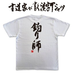 【 釣り師 （縦書）】 書道家が書く漢字Tシャツ 釣り tシャツ 釣りTシャツ 釣り好き プレゼント 釣り用tシャツ 釣師 tシャツ フィッシングtシャツ 釣りティーシャツ かっこいい 釣りのtシャツ 大きいTシャツ ★【メール便なら送料無料】 名入れ 誕生日プレゼント