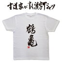 鶴亀 (縦書) 書道家が書く漢字Tシャツ T-timeオリジナル おもしろTシャツ プリントTシャツ カスタムオーダーメイド可能な筆文字Tシャツ pt1 ..(4)