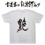 【艶】書道家が書く漢字Tシャツ おもしろTシャツ 本物の筆文字を使用したオリジナルプリントTシャツ書道家が書いた文字を和柄漢字Tシャツにしました★ 名入れ 誕生日プレゼント 【楽ギフ_名入れ】 pt1 .. 3,080円