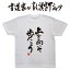 上を向いて歩こう (縦書) 書道家が書く漢字Tシャツ 本物の筆文字 書道家が書いた文字を和柄漢字Tシャツにしました ランナー ランニング ジョギング 3,190円