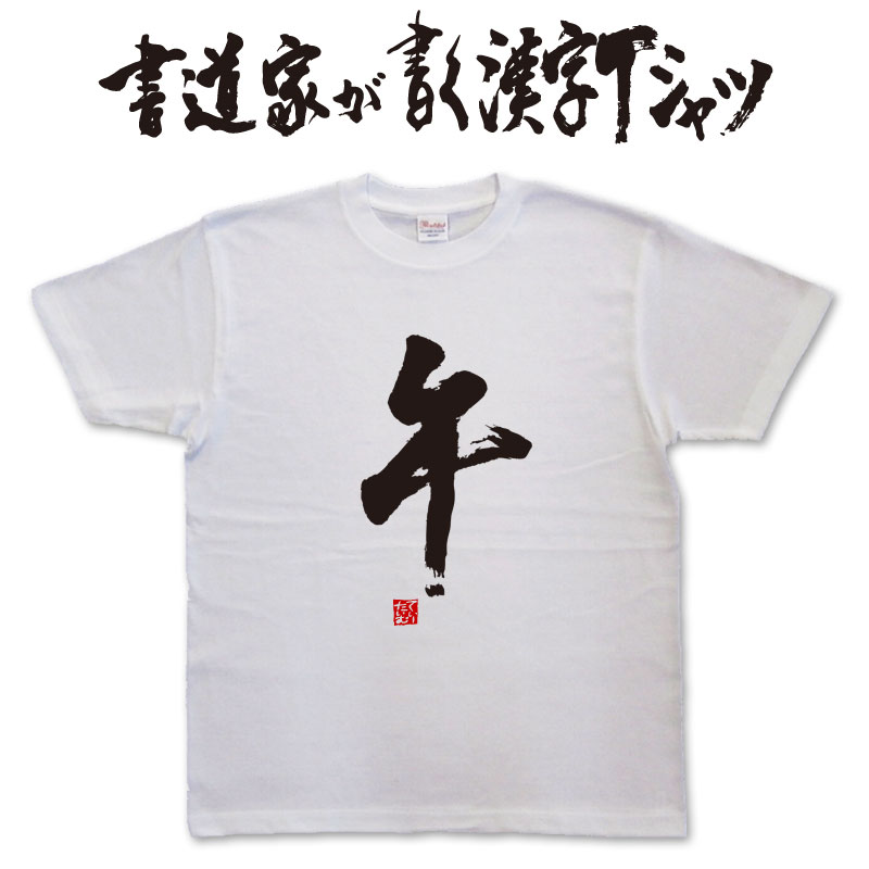 Other - 【午（うま）】書道家が書く漢字Tシャツ おもしろTシャツ 本物の筆文字を使用したオリジナルプリントTシャツ書道家が書いた文字を和柄漢字Tシャツにしました★ 名入れ 誕生日プレゼント 【楽ギフ_名入れ】 pt1 ..