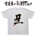 書道家が書く漢字Tシャツ おもしろTシャツ 本物の筆文字を使用したオリジナルプリントTシャツ書道家が書いた文字を和柄漢字Tシャツにしました★ 名入れ 誕生日プレゼント  pt1 ..