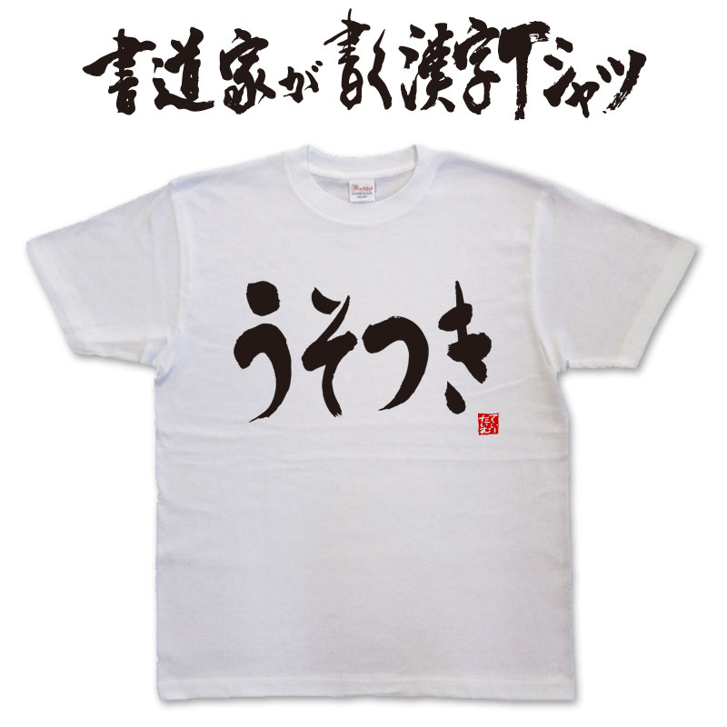 【うそつき（横書)】書道家が書く漢字Tシャツ おもしろTシャツ 本物の筆文字を使用したオリジナルプリントTシャツ書道家が書いた文字を和柄漢字Tシャツにしました★ 名入れ 誕生日プレゼント 【楽ギフ_名入れ】 pt1 ..のサムネイル