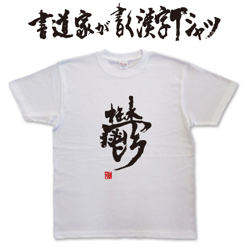 【鬱】書道家が書く漢字Tシャツ おもしろTシャツ 本物の筆文字を使用したオリジナルプリントTシャツ書道家が書いた文字を和柄漢字Tシャツにしました★ 名入れ 誕生日プレゼント 【楽ギフ_名入れ】 pt1 ..