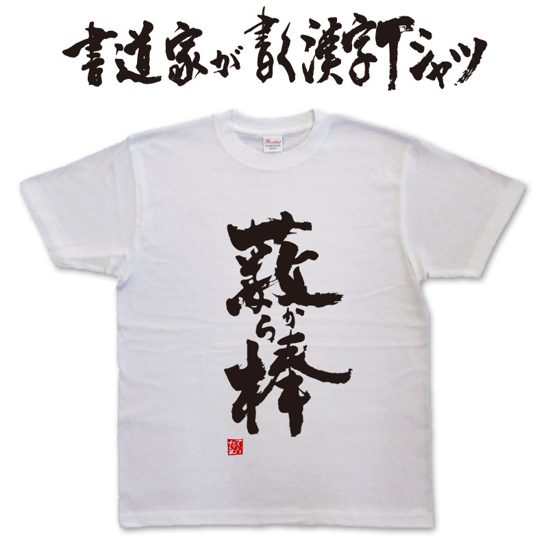 藪から棒 (縦書) 書道家が書く漢字Tシャツ おもしろTシャツ 本物の筆文字を使用したオリジナルプリントTシャツ書道家が書いた文字を和柄漢字Tシャツにしました メンズ レディース 子供服 大きいサイズ 4L 5L もあります ドライTシャツ も選べます メール便送料無料