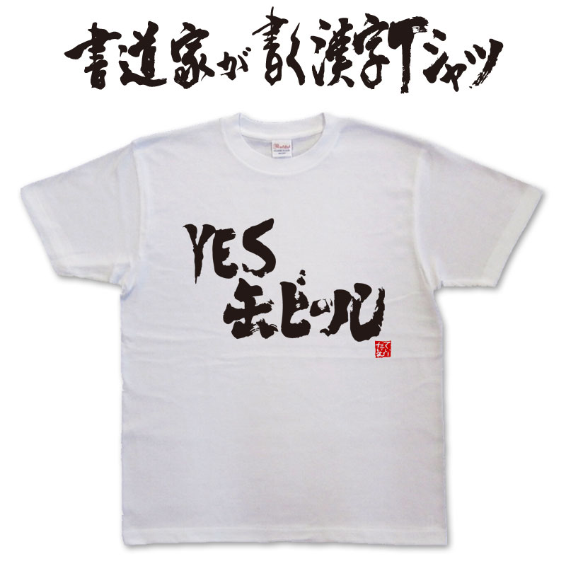 楽天Tシャツ＆スポーツ Ttimeせとうち【YES缶ビール（横書）】書道家が書く漢字Tシャツ お酒Tシャツ 酒豪 Tシャツ 大酒飲み 酒好き プレゼント かっこいい 酒tシャツ ビールTシャツ 大きいTシャツ グリマーTシャツ ドライTシャツ 選べます ★ 面白Tシャツ 筆文字Tシャツ【メール便なら送料無料】