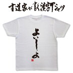 よいしょ (縦書） 書道家が書く漢字Tシャツ おもしろTシャツ 本物の筆文字を使用したオリジナルプリントTシャツ書道家が書いた文字を和柄漢字Tシャツにしましたpt1 ..