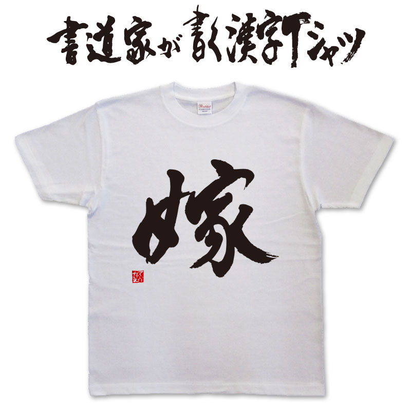 【嫁】書道家が書く漢字Tシャツ おもしろTシャツ 本物の筆文字を使用したオリジナルプリントTシャツ書道家が書いた文字を和柄漢字Tシャツに 名入れ 誕生日プレゼント メンズ レディース 子供服 大きいサイズ 4L 5L もあります ドライTシャツ も選べます メール便送料無料