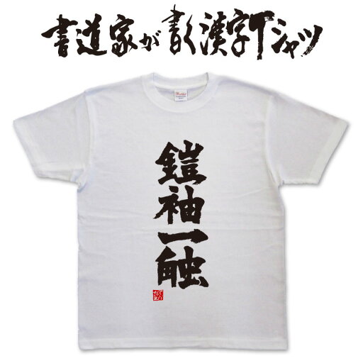 鎧袖一触 (縦書) 書道家が書く漢字Tシャツ おもしろTシャツ 本物の筆文字を使用したオリジナルプリントTシャツ書道家が書いた文字を和柄漢字Tシャツにしましたpt1 .. 鎧袖一触 (縦書) 書道家が書く漢字Tシャツ おもしろTシャツ 本物の筆文字を使用したオリジナルプリントTシャツ書道家が書いた文字を和柄漢字Tシャツにしましたpt1 ..