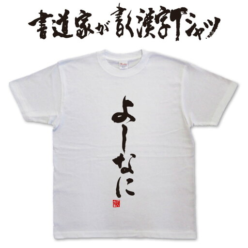 【よしなに】書道家が書く漢字Tシャツ おもしろTシャツ 本物の筆文字を使用したオリジナルプリントTシャツ書道家が書いた文字を和柄漢字Tシャツにしましたpt1 .. 【よしなに】書道家が書く漢字Tシャツ おもしろTシャツ 本物の筆文字を使用したオリジナルプリントTシャツ書道家が書いた文字を和柄漢字Tシャツにしましたpt1 ..