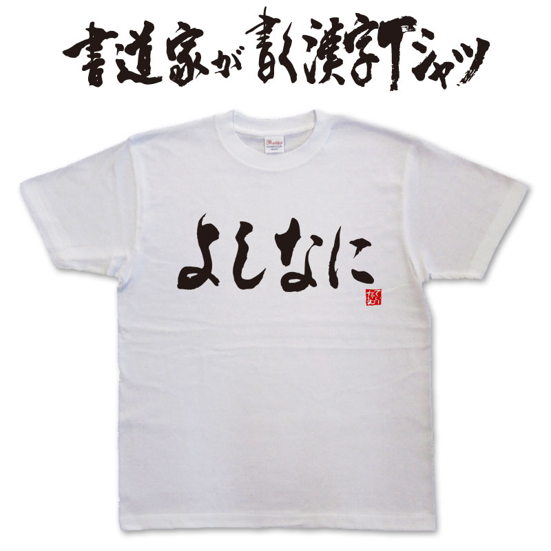 【よしなに】書道家が書く漢字Tシャツ おもしろ...の紹介画像2