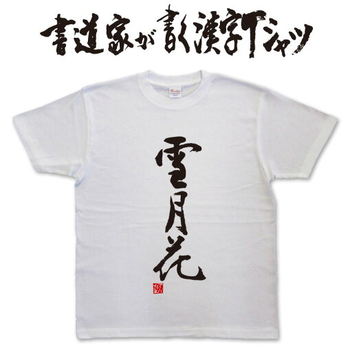 雪月花 (縦書) 書道家が書く漢字Tシャツ おもしろTシャツ 本物の筆文字を使用したオリジナルプリントTシャツ書道家が書いた文字を和柄漢字Tシャツにしましたpt1 .. 雪月花 (縦書) 書道家が書く漢字Tシャツ おもしろTシャツ 本物の筆文字を使用したオリジナルプリントTシャツ書道家が書いた文字を和柄漢字Tシャツにしましたpt1 ..