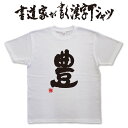 【豊】書道家が書く漢字Tシャツ おもしろTシャツ 本物の筆文字を使用したオリジナルプリントTシャツ書道家が書いた文字を和柄漢字Tシャツにしました★ 名入れ 誕生...
