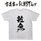 【 雑魚 】 書道家が書く漢字Tシャツ 釣りTシャツ 釣り好き プレゼント 海釣りt 釣り用tシャツ 釣師 tシャツ フィッシング かっこいい 釣りtシャツ 釣りt 漢字Tシャツ 大きいTシャツ 筆文字Tシャツ ★【メール便なら送料無料】 名入れ 誕生日プレゼント