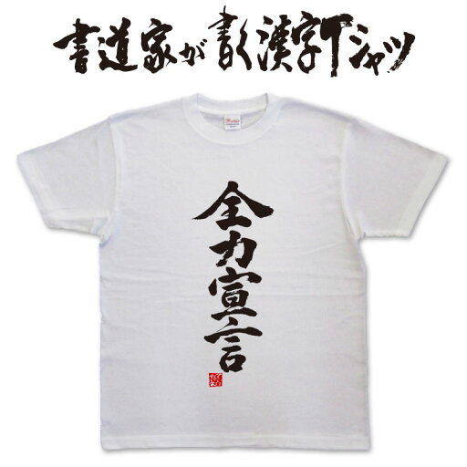 【全力宣言】書道家が書く漢字Tシャツ おもしろTシャツ T-timeオリジナルプリントTシャツ カスタムオーダーメイド可能な筆文字Tシャツ メンズ レディース 子供服 大きいサイズ 4L 5L あります ドライTシャツ も選べます メール便送料無料 【全力宣言】書道家が書く漢字Tシャツ おもしろTシャツ T-timeオリジナルプリントTシャツ カスタムオーダーメイド可能な筆文字Tシャツ メンズ レディース 子供服 大きいサイズ 4L 5L あります ドライTシャツ も選べます メール便送料無料