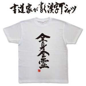 【全身全霊】書道家が書く漢字Tシャツ T-timeオリジナル おもしろTシャツ プリントTシャツ カスタムオーダーメイド可能な筆文字Tシャツ pt1 ..