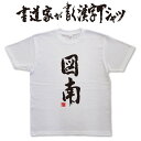 図南 (縦書) 書道家が書く漢字Tシャツ おもしろTシャツ 本物の筆文字を使用したオリジナルプリントTシャツ書道家が書いた文字を和柄漢字Tシャツにしましたpt1 ..