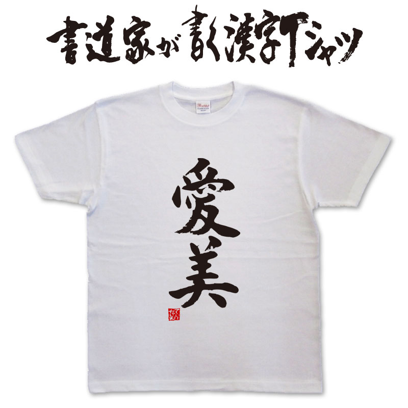 England （Clubs） - 愛美 (縦書） 書道家が書く漢字Tシャツ おもしろTシャツ 本物の筆文字を使用したオリジナルプリントTシャツ書道家が書いた文字を和柄漢字Tシャツにしましたpt1 ..